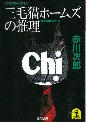 三毛猫ホームズの推理 長編推理小説 （光文社文庫） [ 赤川