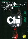 三毛猫ホームズの推理 長編推理小説 （光文社文庫） 赤川次郎