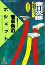 若草色のポシェット 長編青春ミステリー 文庫書下ろし 杉原爽香15歳の （光文社文庫） 赤川次郎