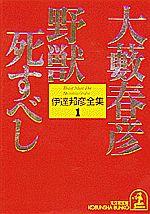 野獣死すべし （光文社文庫） [ 大薮春彦 ]