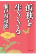 孤独を生ききる （知恵の森文庫） [ 瀬戸内寂聴 ]