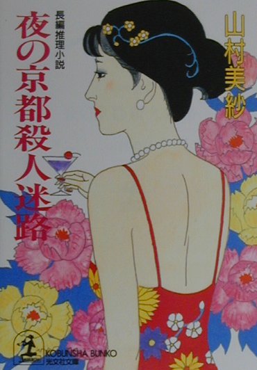 夜の京都殺人迷路