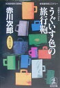 うぐいす色の旅行鞄 杉原爽香二十七歳の秋　長編青春ミステリー （光文社文庫） 