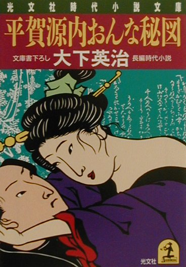 平賀源内おんな秘図