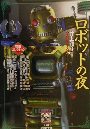 ロボットの夜