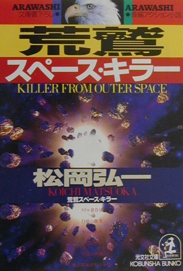 荒鷲スペース・キラー