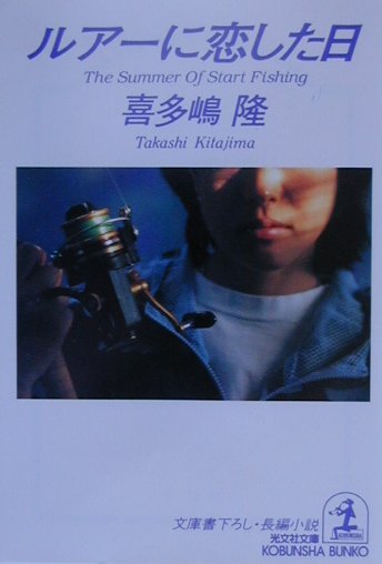 ルアーに恋した日