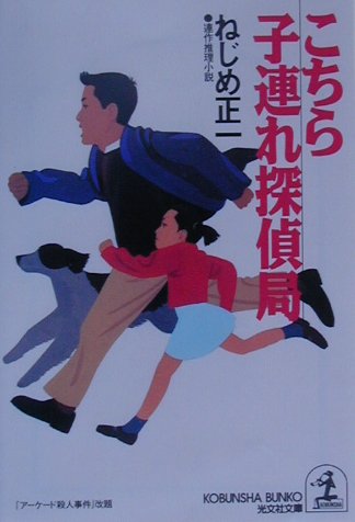 こちら子連れ探偵局