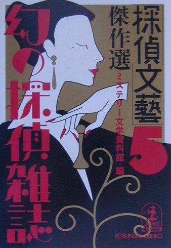 「探偵文藝」傑作選
