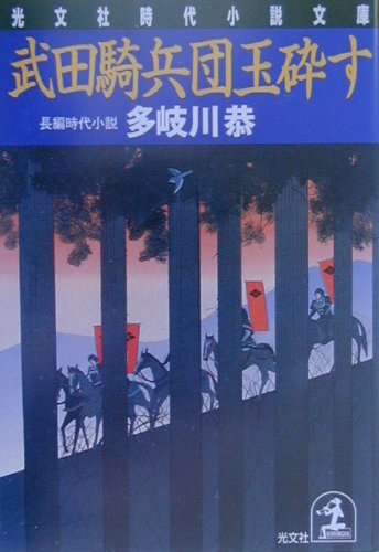 武田騎兵団玉砕す