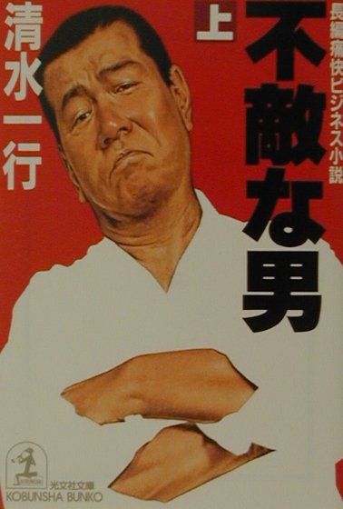 不敵な男（上）