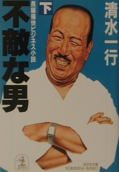 不敵な男（下）