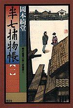 半七捕物帳（1）新装版 時代推理小説 （光文社文庫） [ 岡本綺堂 ]