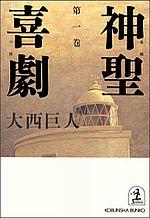 神聖喜劇（第1巻） 長編小説 （光文社文庫） [ 大西巨人 ]