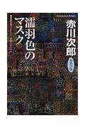 濡羽色のマスク 杉原爽香 二十九歳の秋 長編青春ミステリー 光文社文庫 [ 赤川次郎 ]