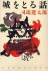 城をとる話 長編時代小説 （光文社文庫） [ 司馬遼太郎 ]