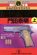 黒豹奪還（上）