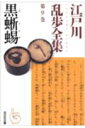 江戸川乱歩全集（第9巻） 黒蜥蜴 （光文社文庫） [ 江戸川乱歩 ]