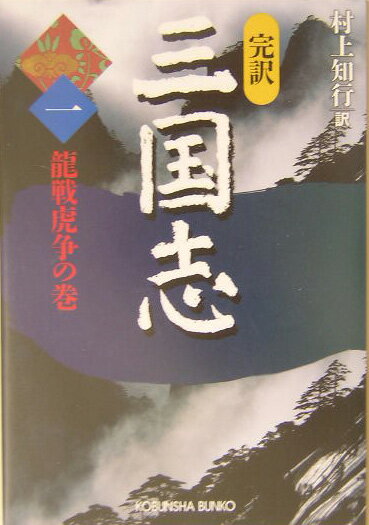 完訳三国志（1（龍戦虎争の巻））