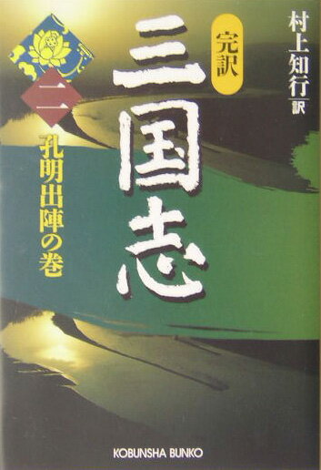 完訳三国志（2（孔明出陣の巻））