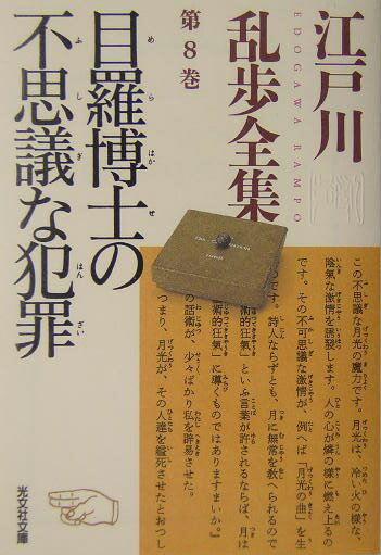 江戸川乱歩全集（第8巻） 目羅博士の不思議な犯罪 （光文社文庫） 江戸川乱歩