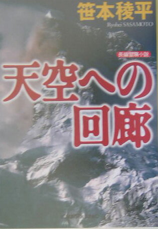 天空への回廊 長編冒険小説 光文社文庫 [ 笹本稜平 ]