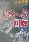 天空への回廊 長編冒険小説 （光文社文庫） [ 笹本稜平 ]