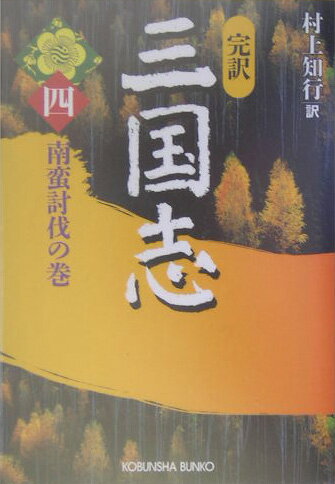 完訳三国志（4（南蛮討伐の巻））