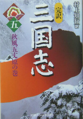 完訳三国志（5（秋風五丈原の巻））