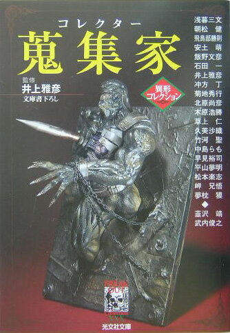 蒐集家（コレクター）