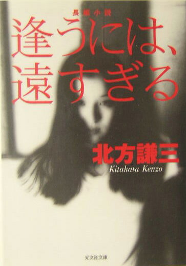 逢うには、遠すぎる