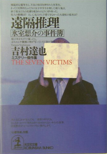 遠隔推理