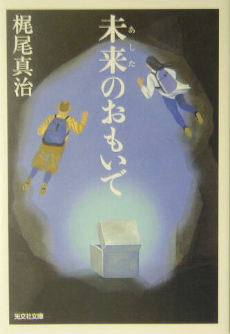 未来のおもいで