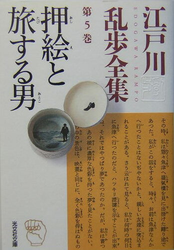 江戸川乱歩全集（第5巻） 押絵と旅する男 （光文社文庫） [ 江戸川乱歩 ]