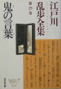 江戸川乱歩全集（第25巻） 鬼の言葉 （光文社文庫） 江戸川乱歩