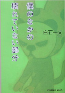 僕のなかの壊れていない部分