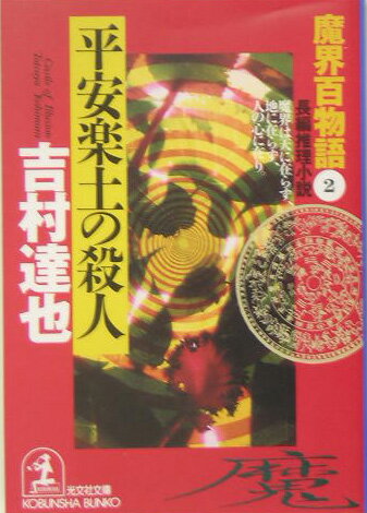平安楽土の殺人