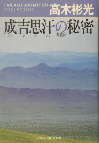 成吉思汗の秘密新装版 高木彬光コレクション　長編推理小説 （光文社文庫） [ 高木彬光 ]