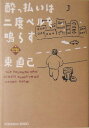 酔っ払いは二度ベルを鳴らす ススキノエッセイ （光文社文庫） [ 東直己 ]