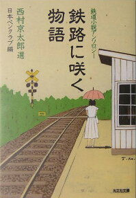 鉄路に咲く物語 鉄道小説アンソロジー （光文社文庫） [ 西村京太郎 ]