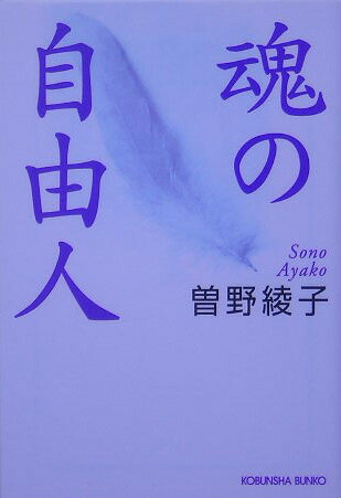 魂の自由人