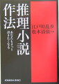 江戸川乱歩と松本清張。日本ミステリー界の二大巨頭が編者を務めた伝説的な名著を約半世紀ぶりに復刊。推理小説好きの読者にむけて、書き方の作法を多角的な観点から平易に指南する。中島河太郎「推理小説の歴史」、植草甚一「推理小説とスリラー映画」ほか、編者二人の論考も収録。特に、清張は「私の創作ノート」を公開しており、資料としても超一級。