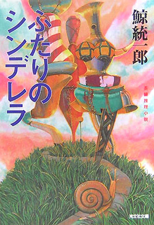 ふたりのシンデレラ