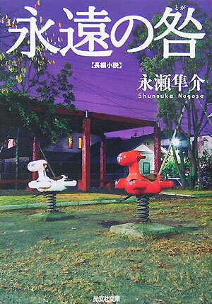 永遠の咎