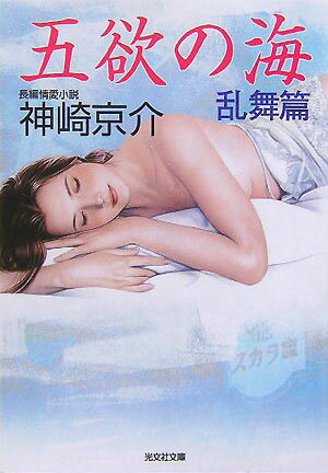 五欲の海（乱舞篇）