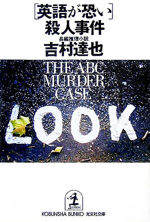 「英語が恐い」殺人事件