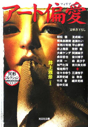 アート偏愛（フィリア）