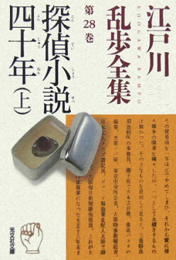 江戸川乱歩全集（第28巻） 探偵小説四十年（よんじゅうねん） 上 （光文社文庫） [ 江戸川乱歩 ]