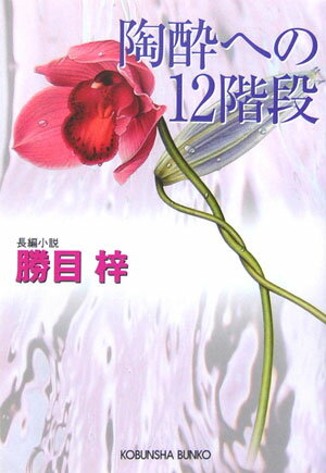 陶酔への12階段