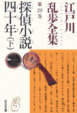 江戸川乱歩全集（第29巻） 探偵小説四十年（よんじゅうねん） 下 （光文社文庫） 江戸川乱歩